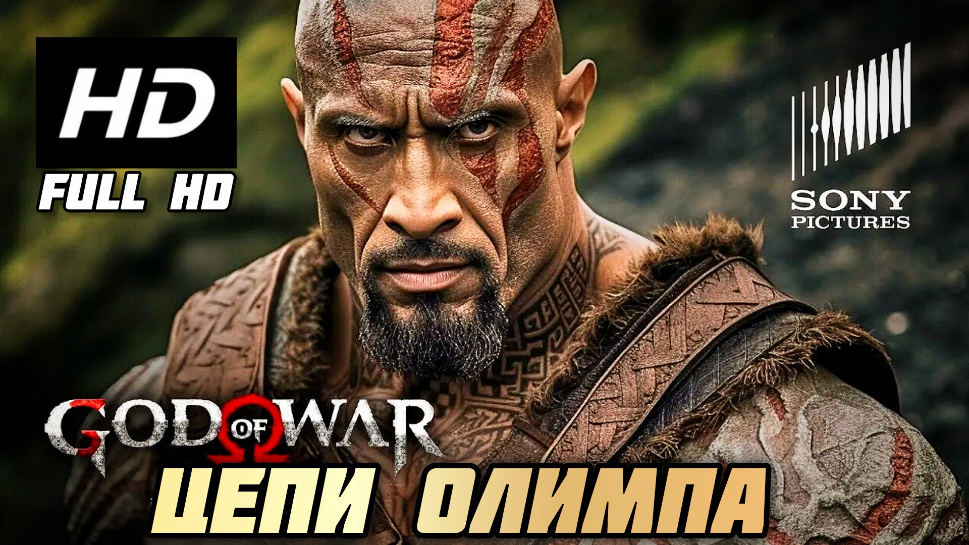 БОГ ВОЙНЫ - ЦЕПИ ОЛИМПА # ФЭНТЕЗИ БОЕВИК БЛОКБАСТЕР FULL HD (2026)