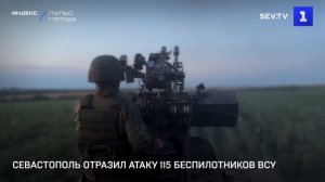 Севастополь отразил атаку 115 беспилотников ВСУ