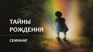 Семинар ТАЙНЫ РОЖДЕНИЯ