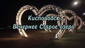 Кисловодск,Старое озеро.Вечерняя прогулка вокруг озера✨Август2026