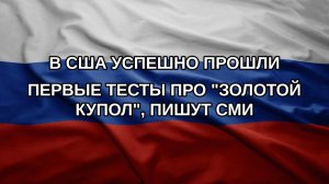 В США успешно прошли первые тесты ПРО «Золотой купол», пишут СМИ