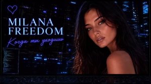 Milana Freedom - Когда ты уходишь