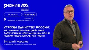 Угрозы единству России: механизмы противодействия разжиганию межнациональной и межконфесс. розни