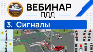 Полный курс пдд 2026 Вебинар 3 Сигналы