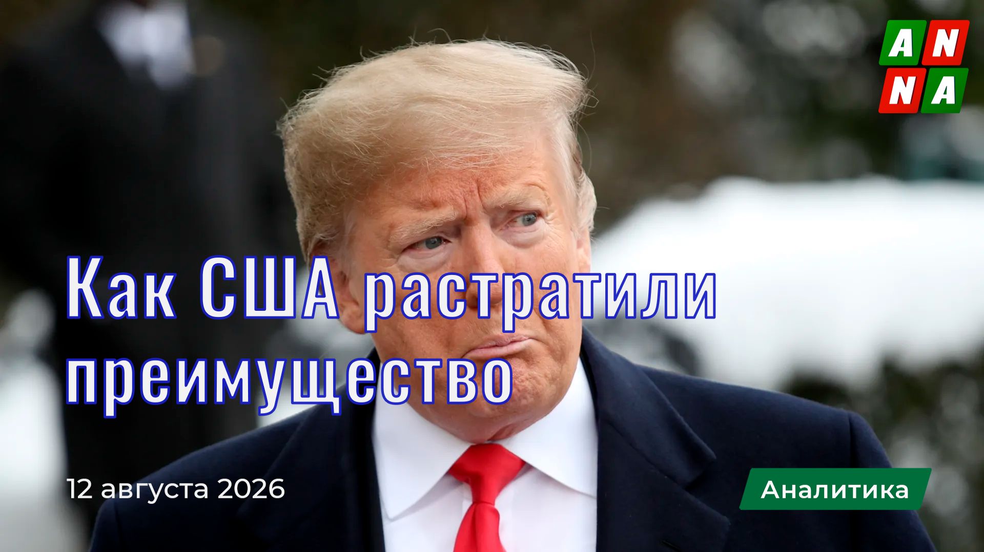 Как США растратили стратегическое преимущество