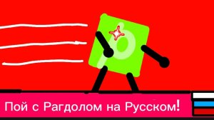 Пой с Рагдолом на русском (Full Version)