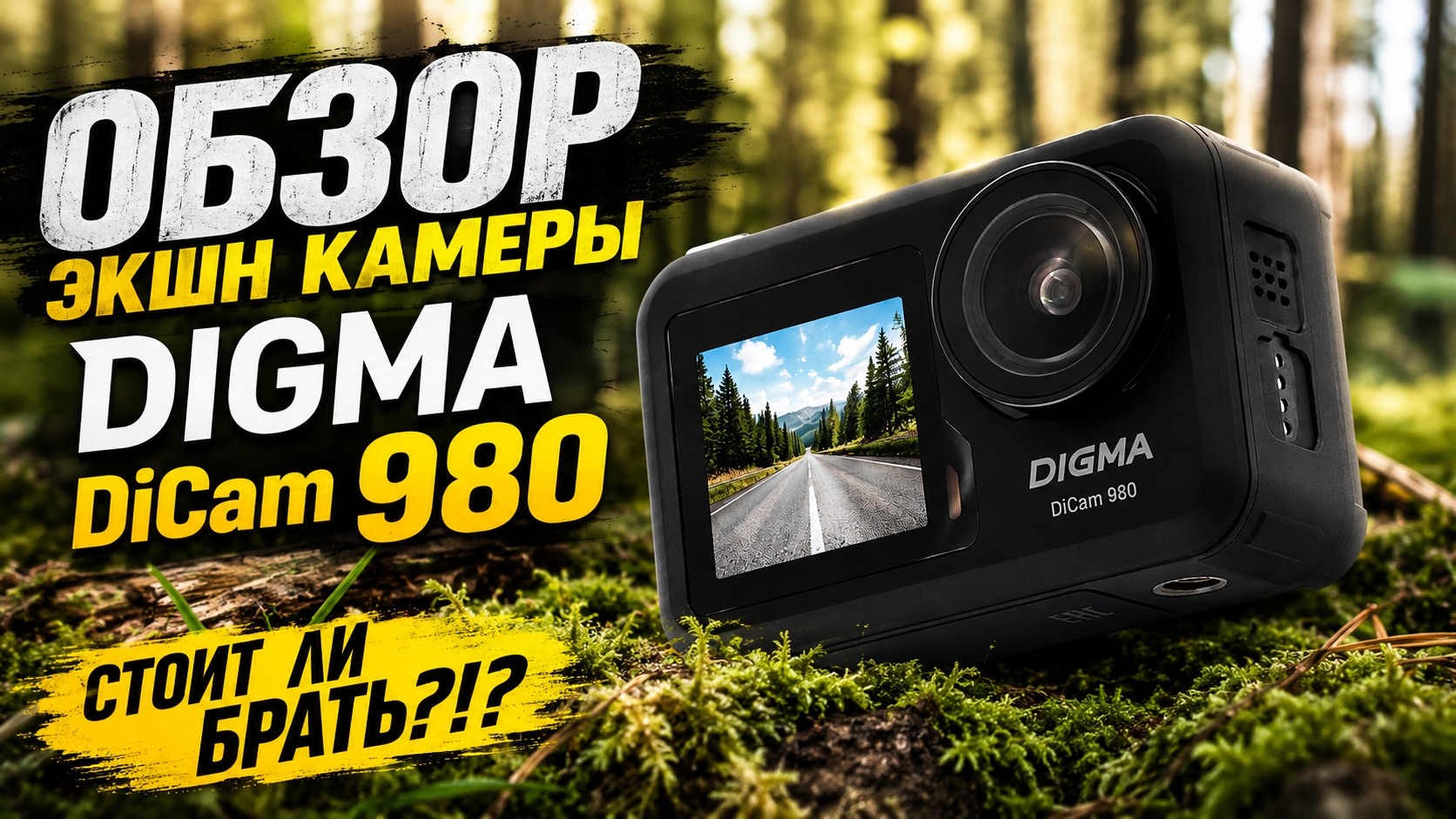 Digma DiCam 980 — ЛУЧШАЯ экшн-камера за свои деньги? Полный обзор и тест