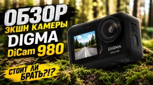 Digma DiCam 980 — ЛУЧШАЯ экшн-камера за свои деньги? Полный обзор и тест