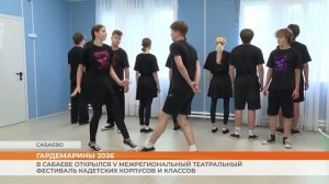 В Сабаево открылся V Межрегиональный театральный фестиваль кадетских корпусов и классов