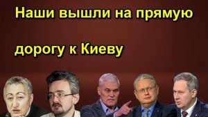 Наши вышли на прямую дорогу к Киеву