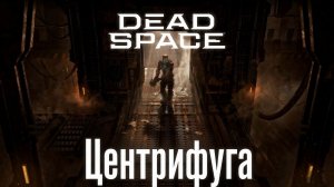 Глава «Dead Space Remake»[Страница 5] - Центрифуга