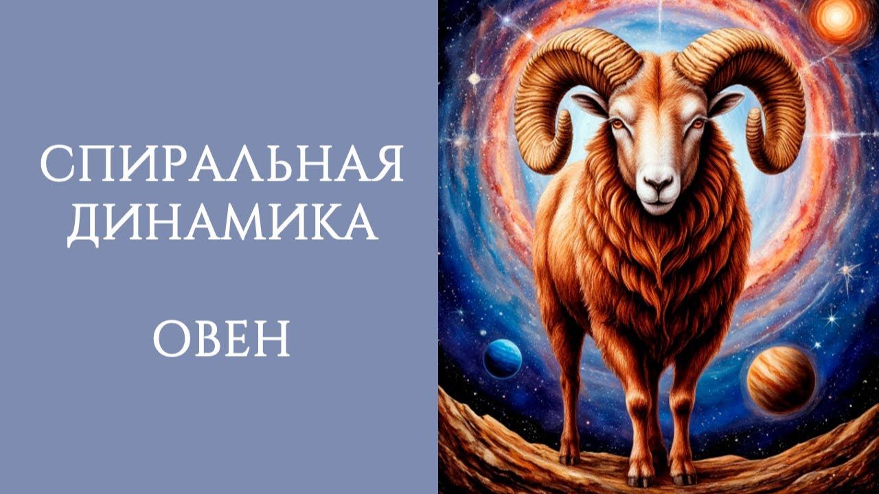 СПИРАЛЬНАЯ ДИНАМИКА: ОВЕН