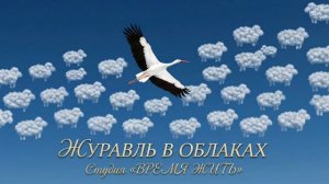 Песня «Журавль в облаках» кавер.mp4