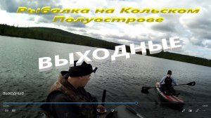НА РЫБАЛКУ В ВЫХОДНЫЕ