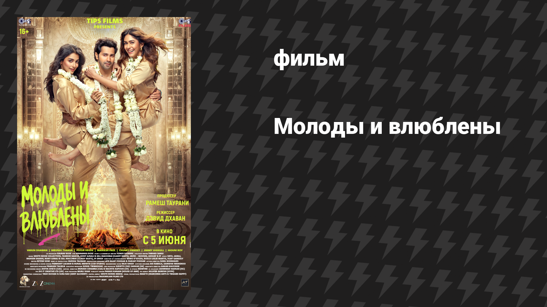 Молоды и влюблены (фильм, 2026)