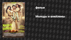 Молоды и влюблены (фильм, 2026)
