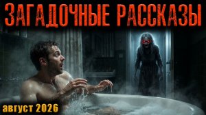 ЗАГАДОЧНЫЕ РАССКАЗЫ | Страшные истории