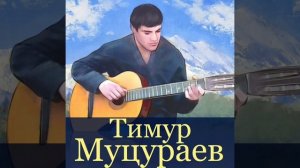Тимур Муцураев - Погасли свечи