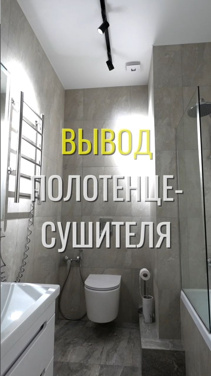 Вывод полотенцесушителя / Земстандарт #земстандарт #земсбаза #ремонт #ремонтквартир #дизайнинтерьера