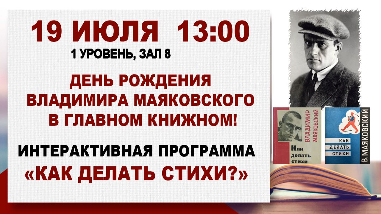 Совместно с Музеем Маяковского: Интерактивная программа «Как делать стихи?», 19  июля 2026