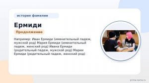 Исследуем происхождение фамилии Ермиди: история, значение и способы склонения