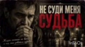 Не суди меня брат (SerjJ)