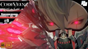 Code Vein // Прохождение #9 (Русские субтитры)