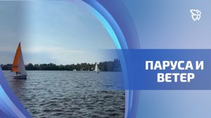 На больших скоростях прошла парусная регата на Кубок ЕВРАЗа