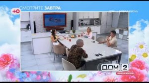 Анонс на 12.08.2026 — Дом-2.