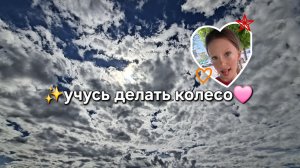 учимся делать колесо!