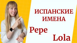 Имена испанские и их сокращение.