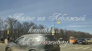 Вальс «На Лебяжьей канавке» - А. Розенбаум