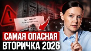 Эти 5 КВАРТИР НЕЛЬЗЯ покупать в 2026! / НЕ ДАЙТЕ СЕБЯ ОБМАНУТЬ!