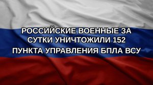 Российские военные за сутки уничтожили 152 пункта управления БПЛА ВСУ
