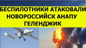 Беспилотники атаковали Новороссийск , Анапу и Геленджик сегодня. Последние свежие новости