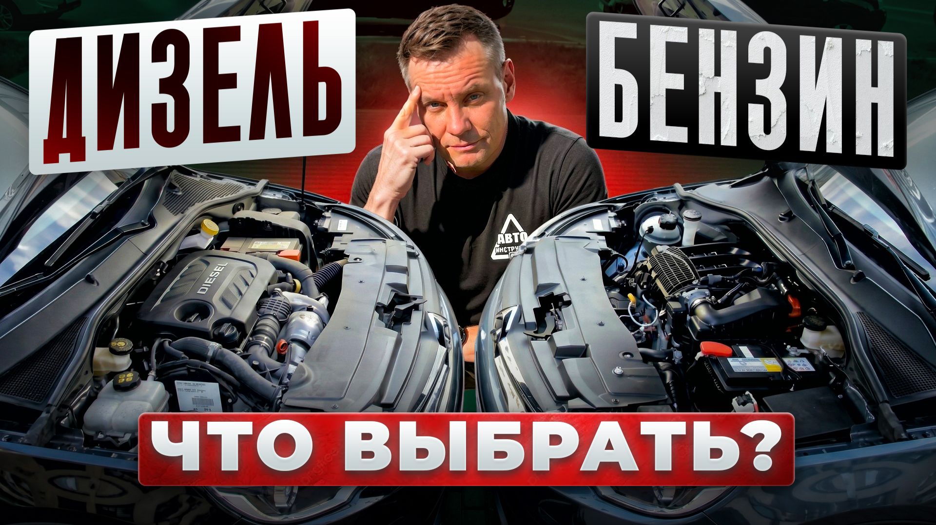 Бензин или дизель: что выбрать?