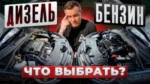 Бензин или дизель: что выбрать?