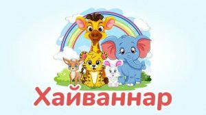 Хайваннар
