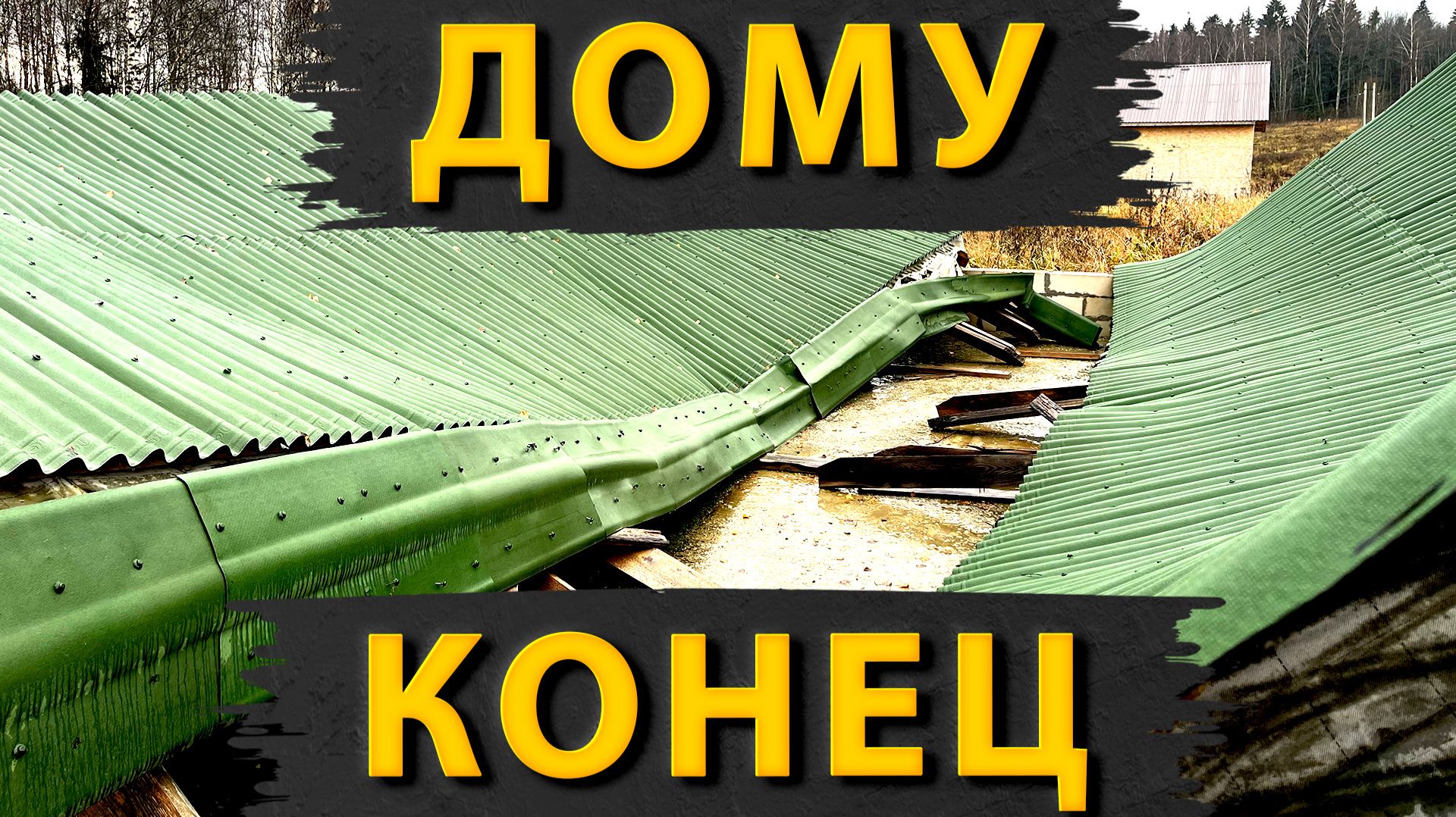 Дом рухнул: кто виноват в трагедии?