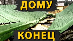 Дом рухнул: кто виноват в трагедии?