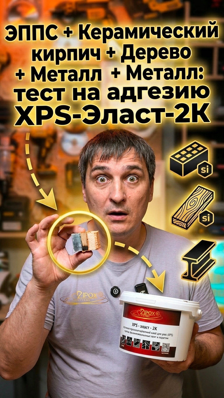 ЭППС + Керамический  кирпич + Дерево + Металл: тест на адгезию XPS-Эласт-2К #тест  #DipoxSisystems