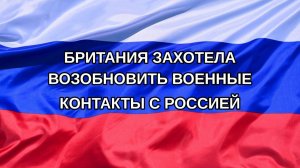 |Н. РФ| Британия захотела возобновить военные контакты с Россией