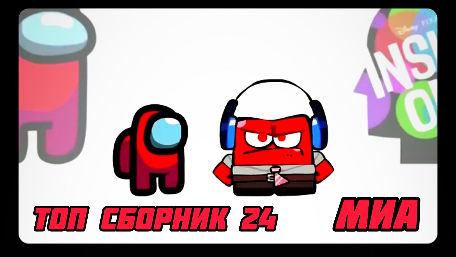 🎈👊👊Mini Crewmate Kills Compilation Топ сборник Часть 24 # Весёлая анимация 🛑⭕ 2026