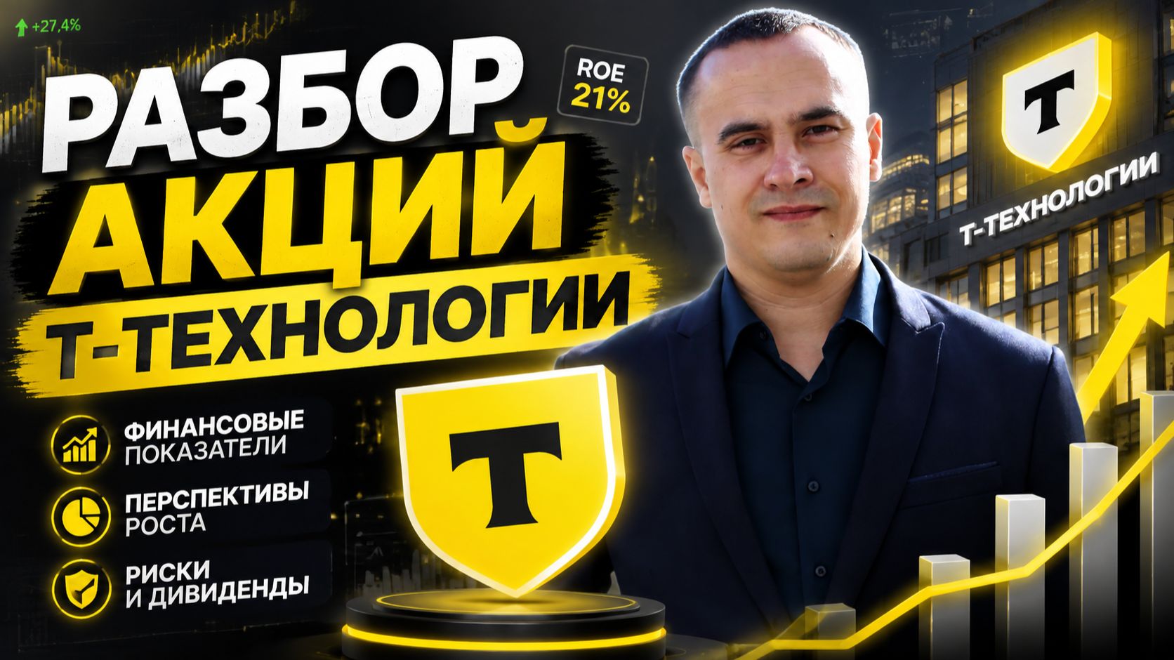 Разбор акций Т-Технологии (T): показатели, дивиденды и риски