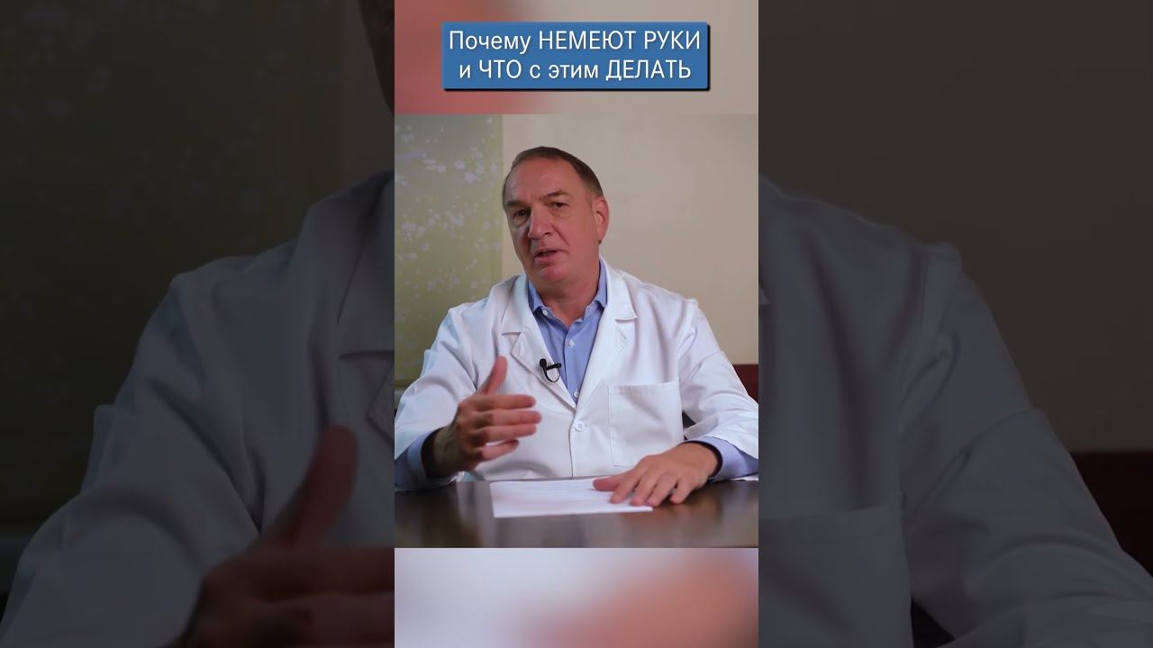 Онемение рук : почему немеют руки, и что с этим делать ?!