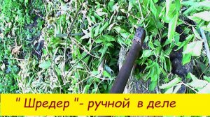 «Шредер «  ручной в деле