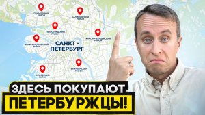 Секретные места ТЕПЕРЬ ЗНАЮТ не только местные / Где купить квартиру СПб 2026