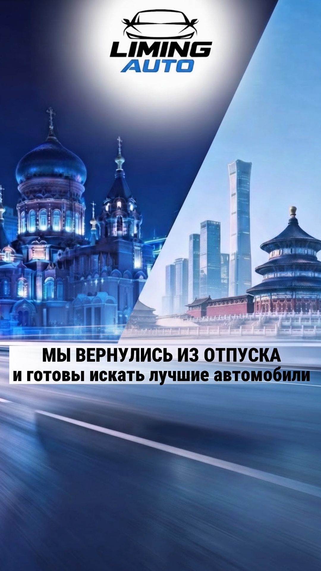 Мы вернулись из отпуска и готовы везти вам лучшие автомобили из Китая!