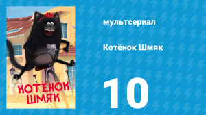Котёнок Шмяк 10 серия «Гонка за уткой» (мультсериал, 2020)