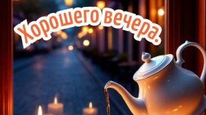 Вечернее видео.